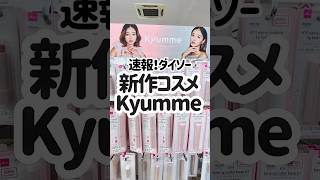 DAISOから新作コスメきた！「Kyumme(キュンミー)」💓‪💓‪