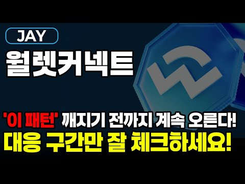 월렛커넥트 아직도 저평가 더 크게 갈겁니다. 대응 구간만 체크하고 따라오세요!