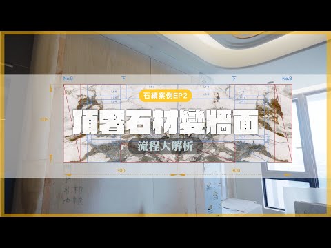 【石績案例 EP2】頂奢石材變牆面 流程大解析 頂級黃金雕刻白來了！｜豐聖大理石