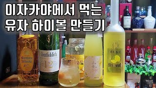 이자카야에 파는 유자하이볼 만들기!! 츠르우메 유즈? 팔리니 리몬첼로?