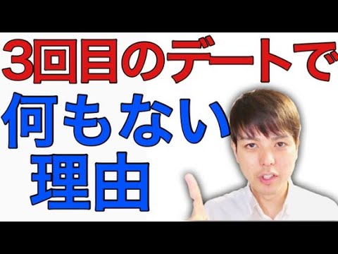 3回目のデートで何もない理由と告白させるために女性がやるべきこと