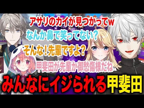 甲斐田の親父ギャグで一斉にいじりだす葛葉たちが面白すぎたwww【葛葉/笹木咲/東堂コハク/甲斐田晴/にじさんじ】