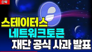 [스테이터스네트워크토큰] 🔥갑자기 재단의 사과?🔥 그 뒤의 숨은 뜻 반드시 확인하세요! 정확도 100% 차트분석!!