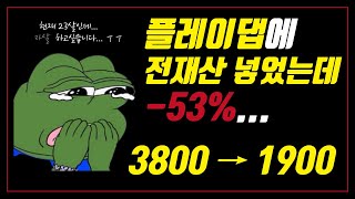 플레이댑 코인(PLA) 야수의 심장으로하다 꼭대기물려서 자살하고싶다고하는 어린 시청자...; (비트코인)(업비트) (알트코인) (현물)