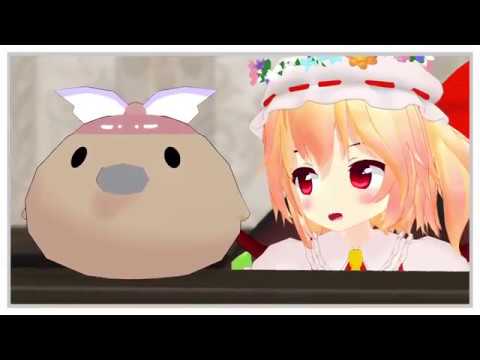 【東方MMD】おちびなフラン9話【特別編】
