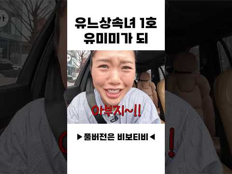 유느상속녀 1호 유미미가 되