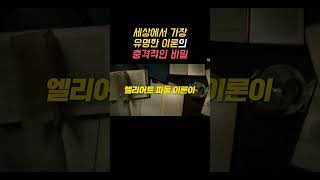 세상에서 가장 유명한 이론의 충격적인 비밀 #shorts #쇼츠