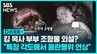 '외설 논란' 부른 마틴 루터 킹 부부 조형물 / SBS  / #D리포트