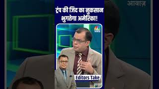 #EditorsTake | ट्रंप की जिद का नुकसान भुगतेगा अमेरिका! #FIIs #Trump #USA #Selling #Bulls #Bears