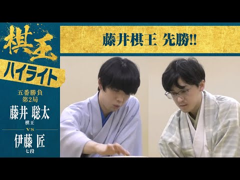 【第49期棋王戦第2局】＜ハイライト＞藤井聡太棋王 対 伊藤匠七段