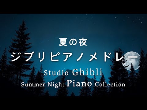 Goodnight Ghibli Summer Night Piano Medley [BGM for sleep, Relaxing music, Healing music
