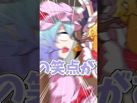 【紅まぞくっ！】テレビ争奪戦の巻　#shorts  #東方 #東方project