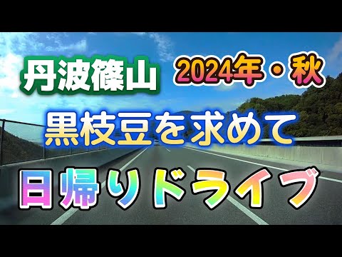 【丹波篠山】黒枝豆・日帰りドライブ＆グルメ旅行　2024年・秋