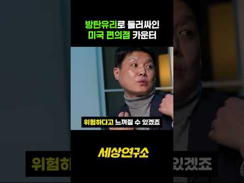 미국 편의점 카운터가 방탄유리로 둘러싸인 이유