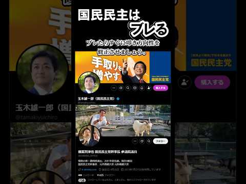 榛葉幹事長「安心して下さい」国民民主とはブレる生き物