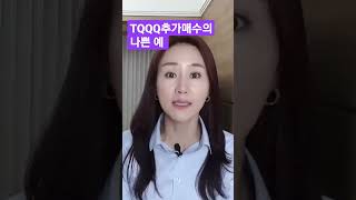 TQQQ 추가매수의 나쁜 예#shorts#TQQQ#장기투자