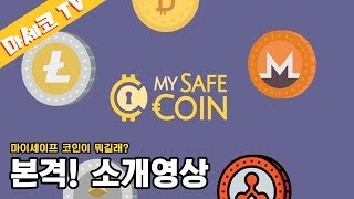 마이세이프코인이 뭐길래? [본격! 마이세이프코인 소개영상]