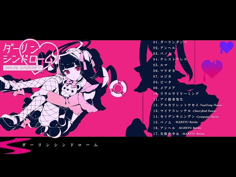 【公式】かいりきベア 4th Album「ダーリンシンドローム」クロスフェード