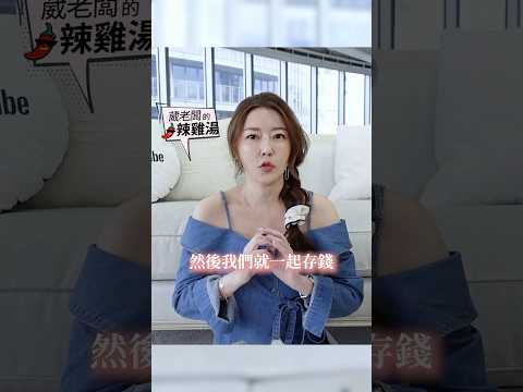 搬進婆家 存到錢再搬走？ #葳老闆 #葳老闆的辣雞湯 🌶️