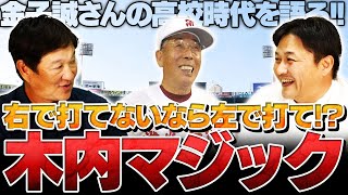第3話　実はPL学園が進路には影響していた‼︎衝撃過ぎる木内監督率いる「常総学院時代」
