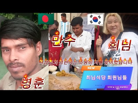마지막날 사장님 몰래 만나서 이프타르 사먹고 .친구 희님과 함께한 추억의 날​#빛히언 #갓히언 #히식당 #황용만 #방글라데시 #병헌 #만수 #Bangladesh #tntmath