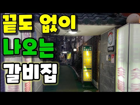 돼지갈비 한정식으로 유명한 가성비 노포 맛집||| 광진구 자양동 팔당 숯불갈비