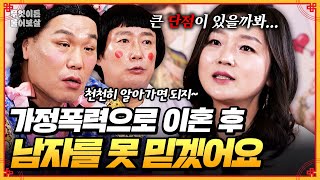 폭력적이던 전남편 트라우마로 새로운 사람 만나기 무서워요😰 [무엇이든 물어보살] | KBS Joy 250512 방송