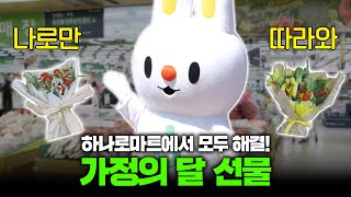 가정의 달 선물 이제 고민 해결?! 나로가 알려주는 선물 꿀팁😝