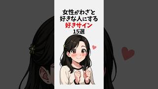 女性がわざと好きな人にする好きサイン15選 #恋愛 #恋愛心理学 #恋愛テクニック