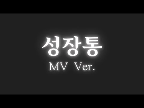 『성장통』 / Only MV Ver. [전상근, 배말랭]