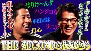 【考察】井口&芝がTHE SECONDを振り返る！「ザ・ぼんちさんと1対1で戦う人生想像してない」#耳の穴