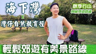 海下灣 至 灣仔自然教育徑｜西貢行山｜BB級郊遊路線｜輕鬆郊遊路線｜海下灣海洋生物中心｜輕鬆行山路線｜秋天行山路線｜郊遊路線｜行山路線｜香港好去處｜行山路線介紹｜航拍｜利奧郊遊GoGoGo｜