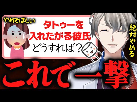 【秘策】タトゥーを入れたい彼氏を止める方法がヤバすぎた【かなえ先生切り抜き】