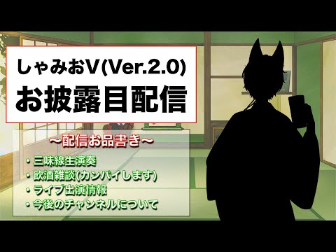 新モデル【しゃみおV - Ver.2.0】お披露目配信