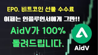 [KR] 코인 선물 수수료, BJ에게 그만: AidV가 100% 돌려드립니다!