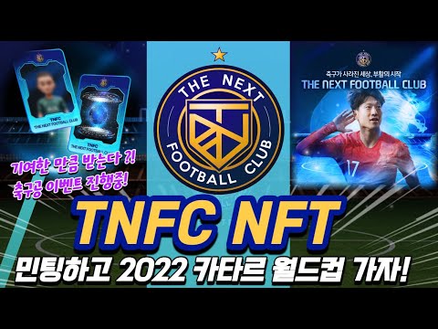 TNFC NFTㅣ민팅일정과  홀더혜택ㅣ에어드랍 3개 구독자 이벤트!ㅣ축구공 이벤트 참여 방법 설명