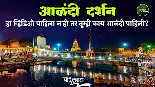 Alandi Darshan | आळंदी दर्शन | संत ज्ञानेश्वर महाराज संजीवन समाधी मंदीर | इंद्रायणी | पाऊलवाटा