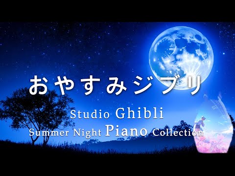 Goodnight Ghibli Piano Medley[BGM for sleep, no ads during video]Spirited Away, Howl's Moving Castle