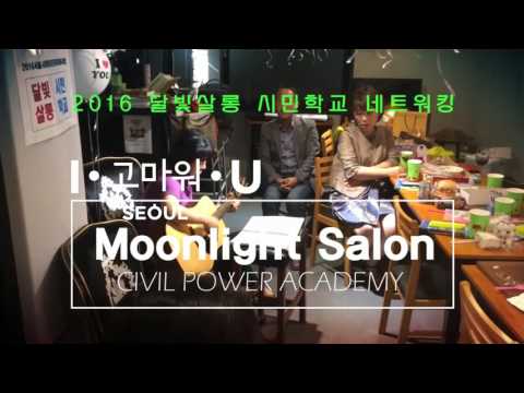 달빛살롱시민학교4차