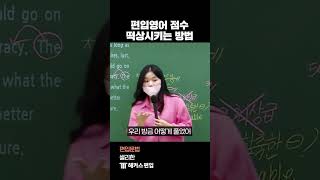 편입영어 점수 떡상시키는 방법 #shorts