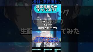 【ボカロ】ドナーソングを歌ってみた【 #shorts 】 #新人vtuber #vtuber #vtuber歌ってみた #歌ってみた
