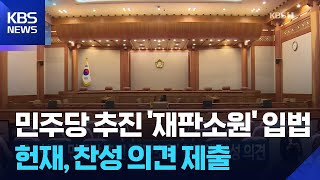 헌재, 민주당 추진 ‘재판소원’ 입법에 찬성 의견 / KBS  2025.05.16.