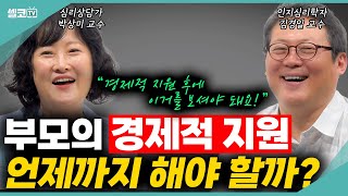 (댓글 이벤트) 50세에도 끝나지 않는 성인 자녀 육아! 언제까지 경제적 지원을 해줘야 할까? (박상미 교수 & 김경일 교수) #인생책방 #부모 #자녀 #박상미 #김경일