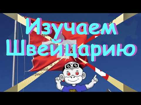 Изучаем Швейцарию