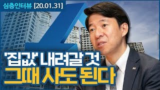 [심층인터뷰] '집값' 곧 내려갈 것, 그때 사도 됩니다! / 이광수