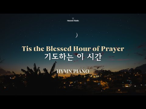 기도하는 이 시간 (Tis the Blessed Hour of Prayer) | Peaceful Piano | 기도,묵상,공부,수면