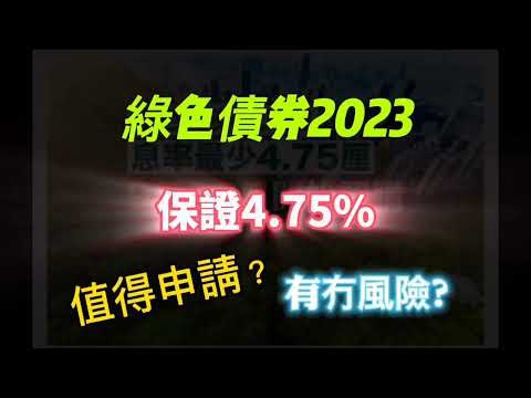 [綠色債券2023］4.75%好吸引？/值得申請？/有冇風險？/認購策略