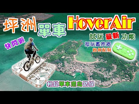 【HoverAir單車遊】坪洲單車HoverAir  分享HoverAir X1新增功能，快閃坪洲遊，單車環島欣賞這美麗小島的迷人風光。試玩HoverAir的智能控制，分享配對實體遙控及同步錄音心得。