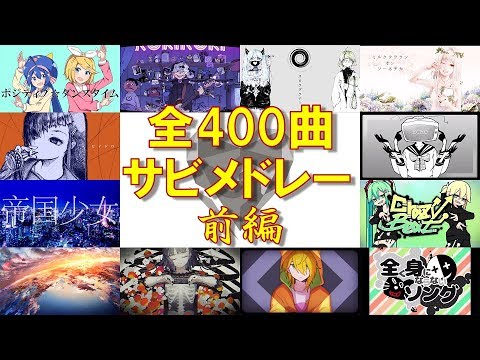 【全400曲】VOCALOID名曲サビメドレー'19春・前編【作業用】