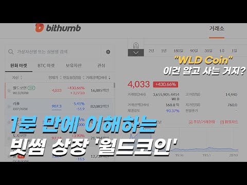 1분 만에 이해하는 빗썸 상장 월드코인